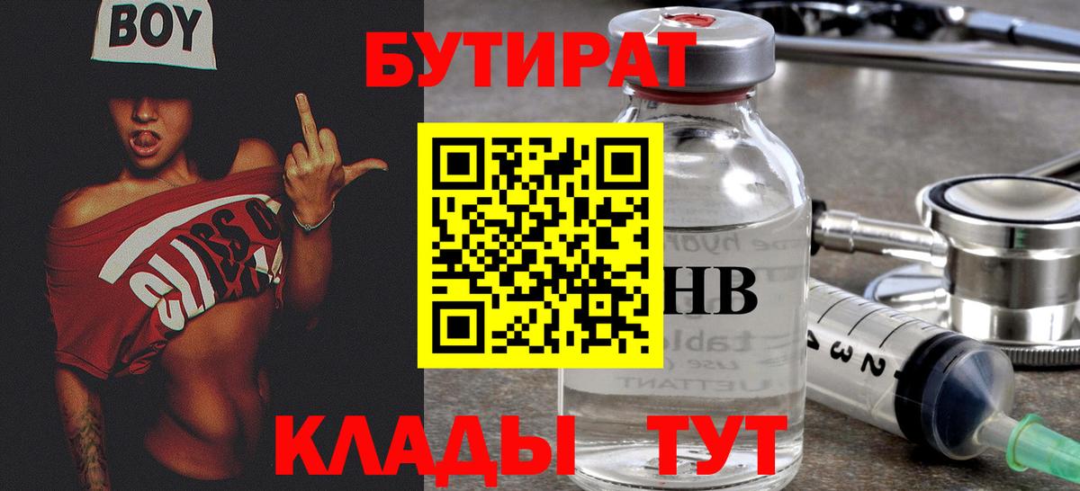 Бутират GHB  Вход с VPN  Алапаевск 