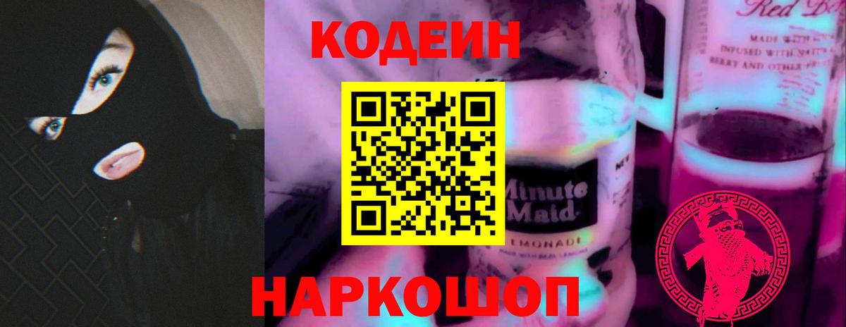 Алапаевск  Кодеин Purple Drank  Вход с VPN  Codein напиток Lean (лин) 